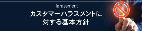 カスタマーハラスメントに対する基本方針