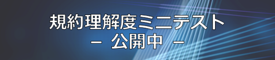 規約理解度ミニテスト