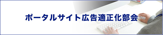 ポータルサイト広告適正化部会