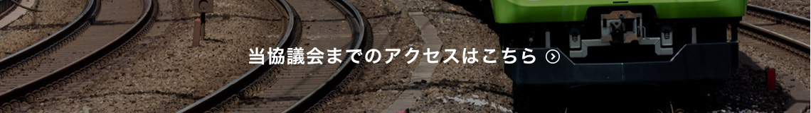 当協議会までのアクセスはこちら