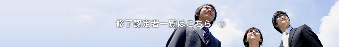 修了認定者一覧はこちら