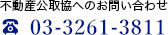 不動産公取協へのお問い合わせ 03-3261-3811