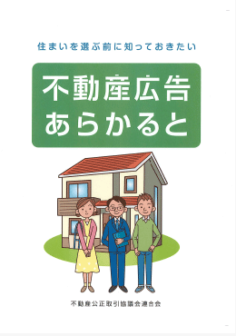 不動産広告あらかるとイメージ