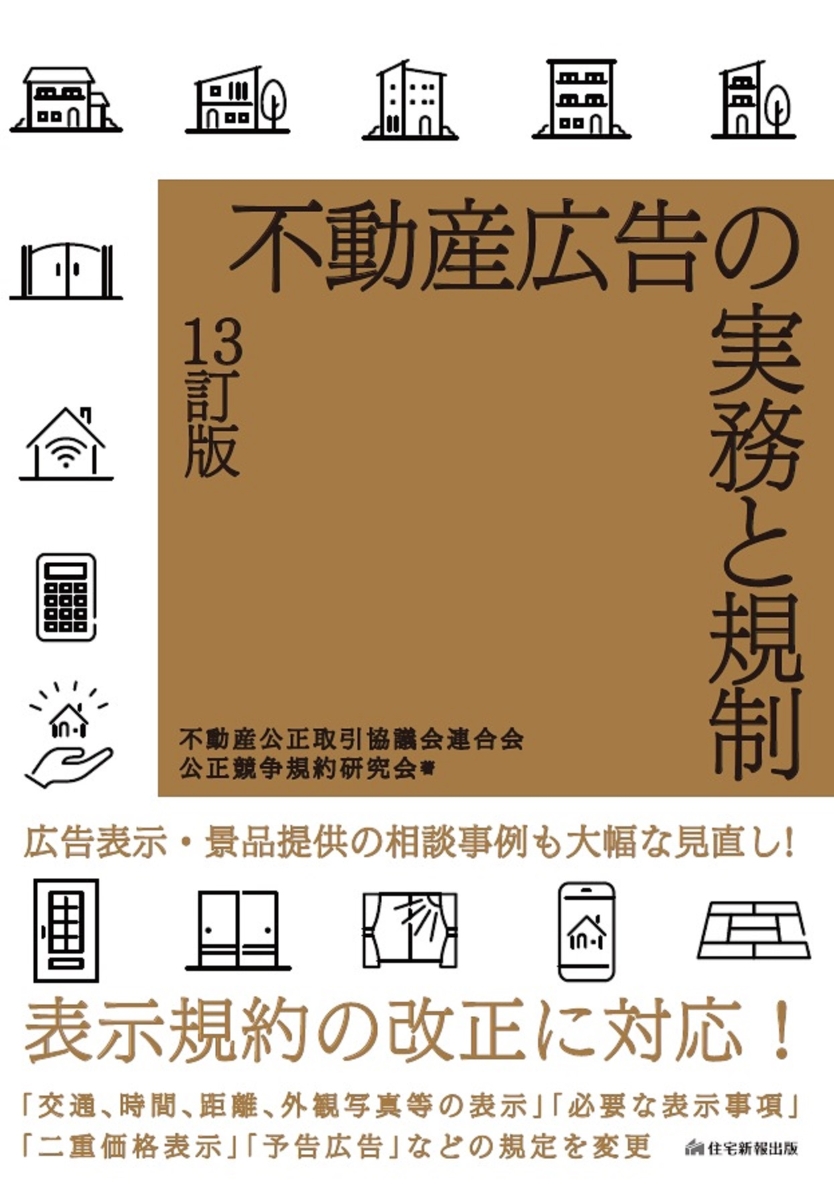 不動産広告の実務と規制